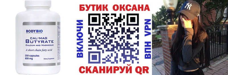 БУТИРАТ Butirat  Павловск 